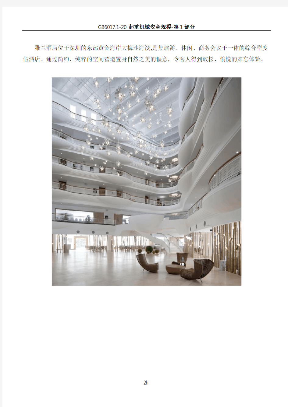 经典室内设计案例：雅兰酒店室内设计分析