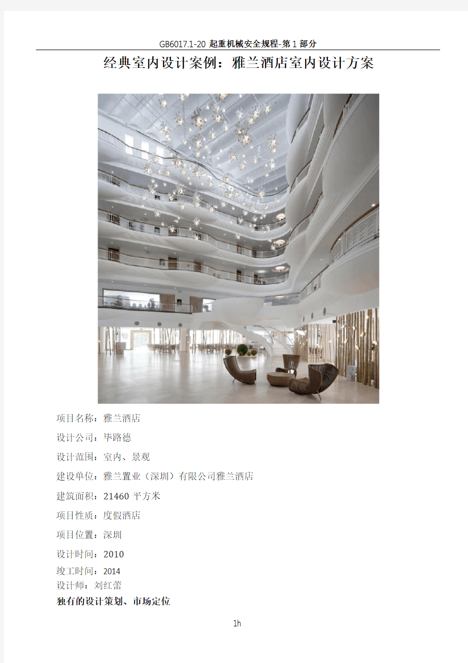经典室内设计案例：雅兰酒店室内设计分析