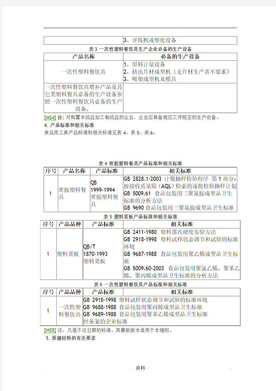 塑料餐饮具实施细则