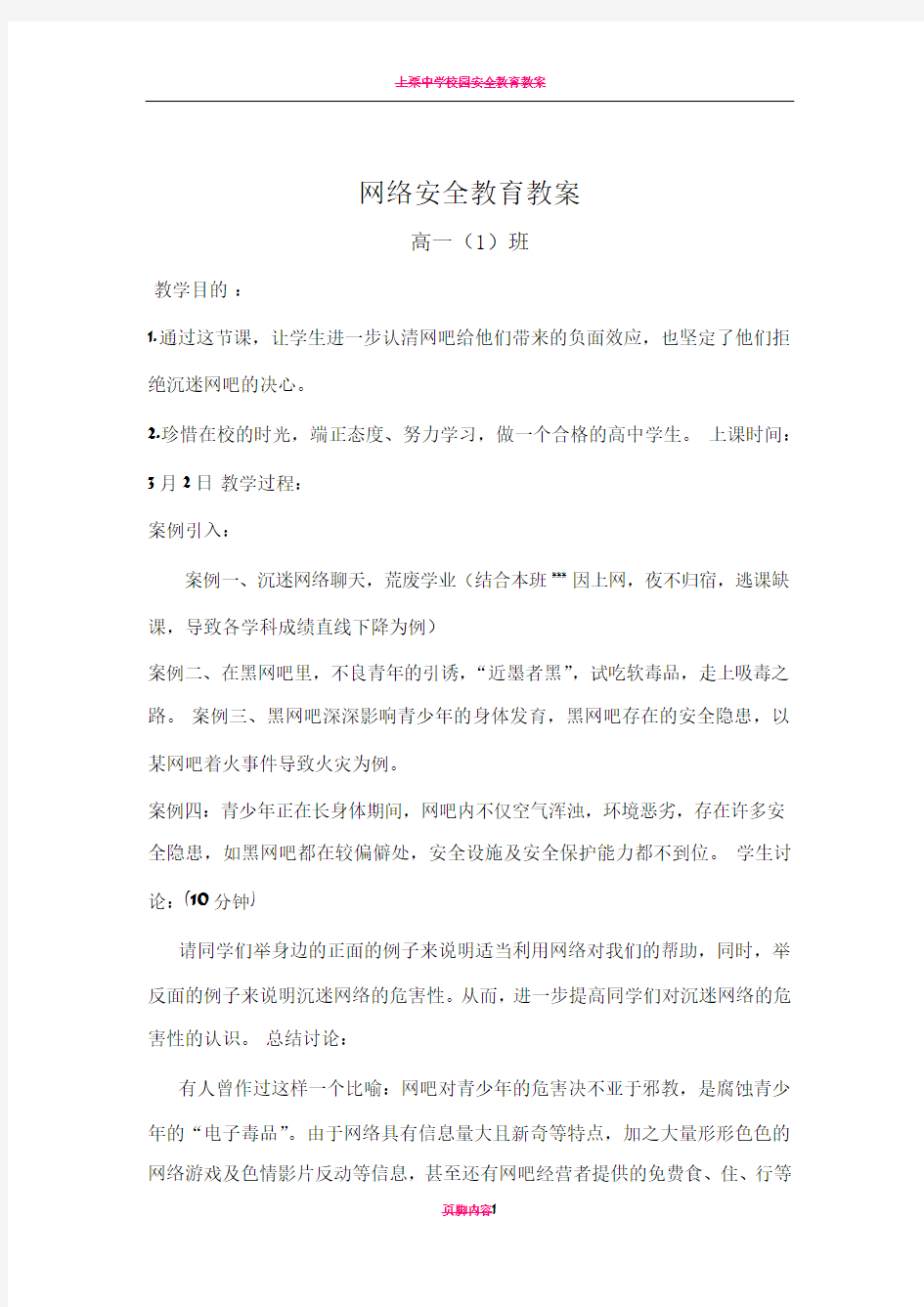 网络安全教育教案