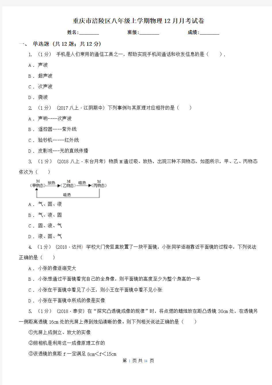 重庆市涪陵区八年级上学期物理12月月考试卷