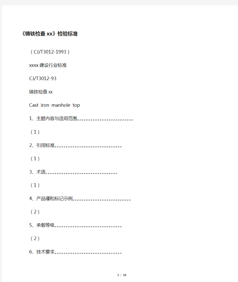 《铸铁检查井盖》检验标准