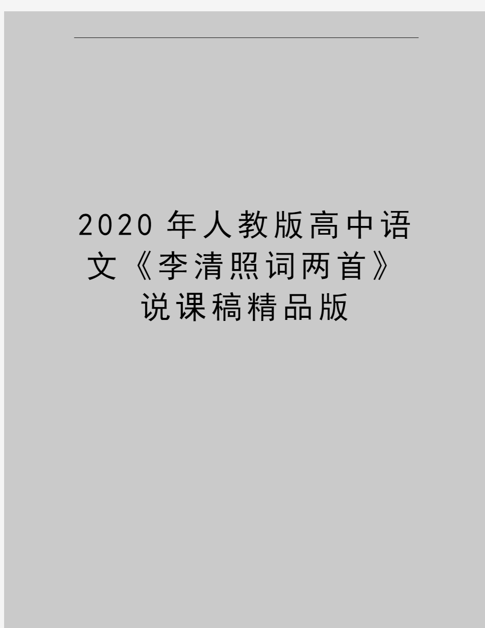 最新人教版高中语文《李清照词两首》说课稿精品版