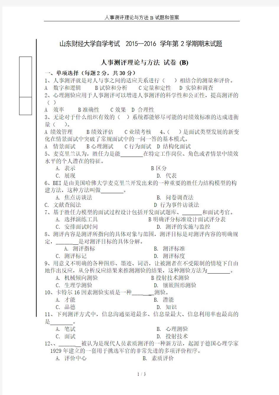 人事测评理论与方法B试题和答案