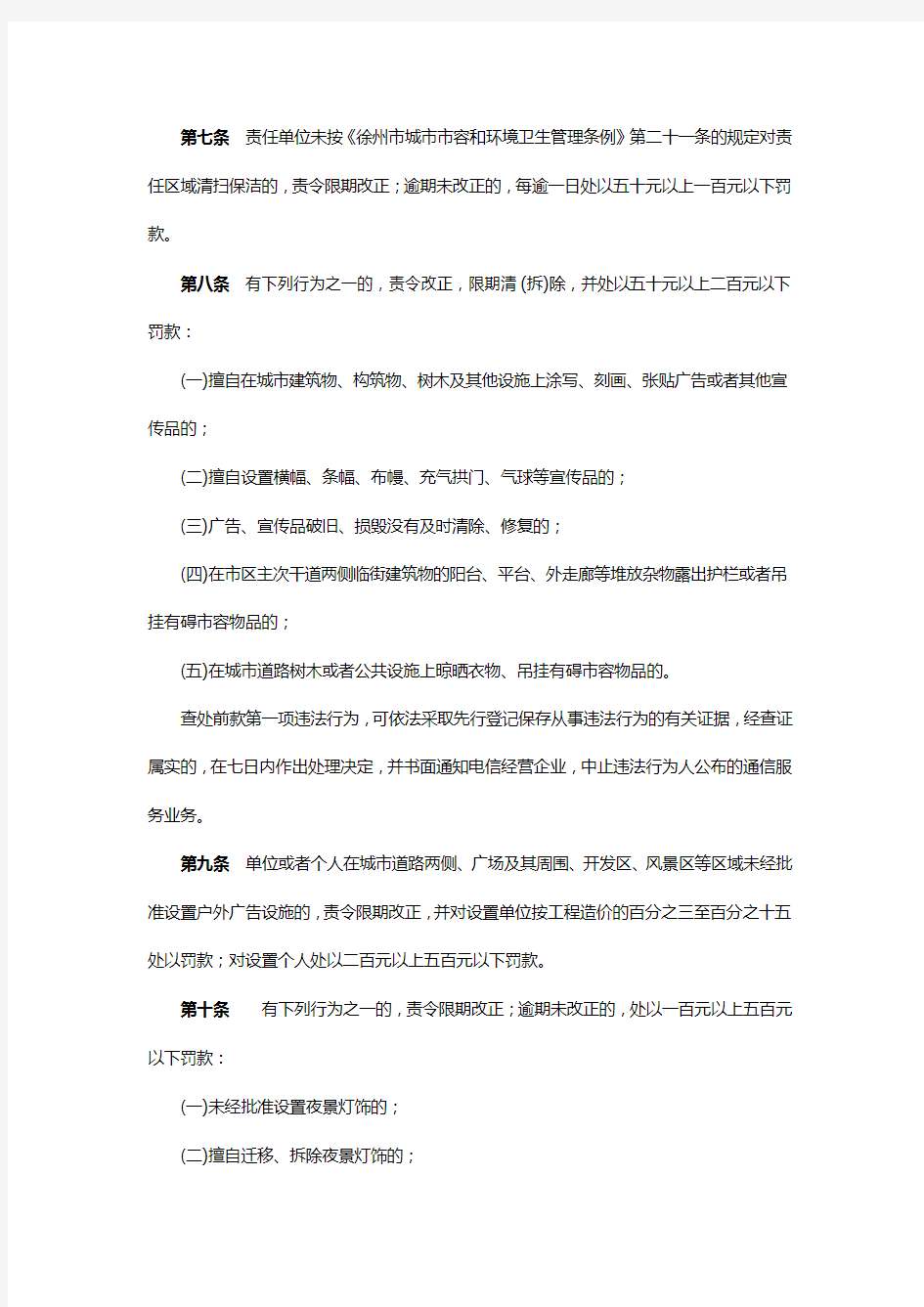 徐州市城市管理相对集中行政处罚权试行办法