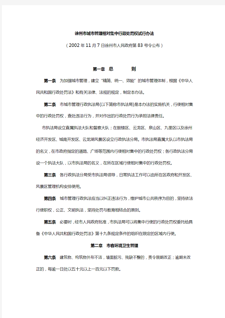 徐州市城市管理相对集中行政处罚权试行办法