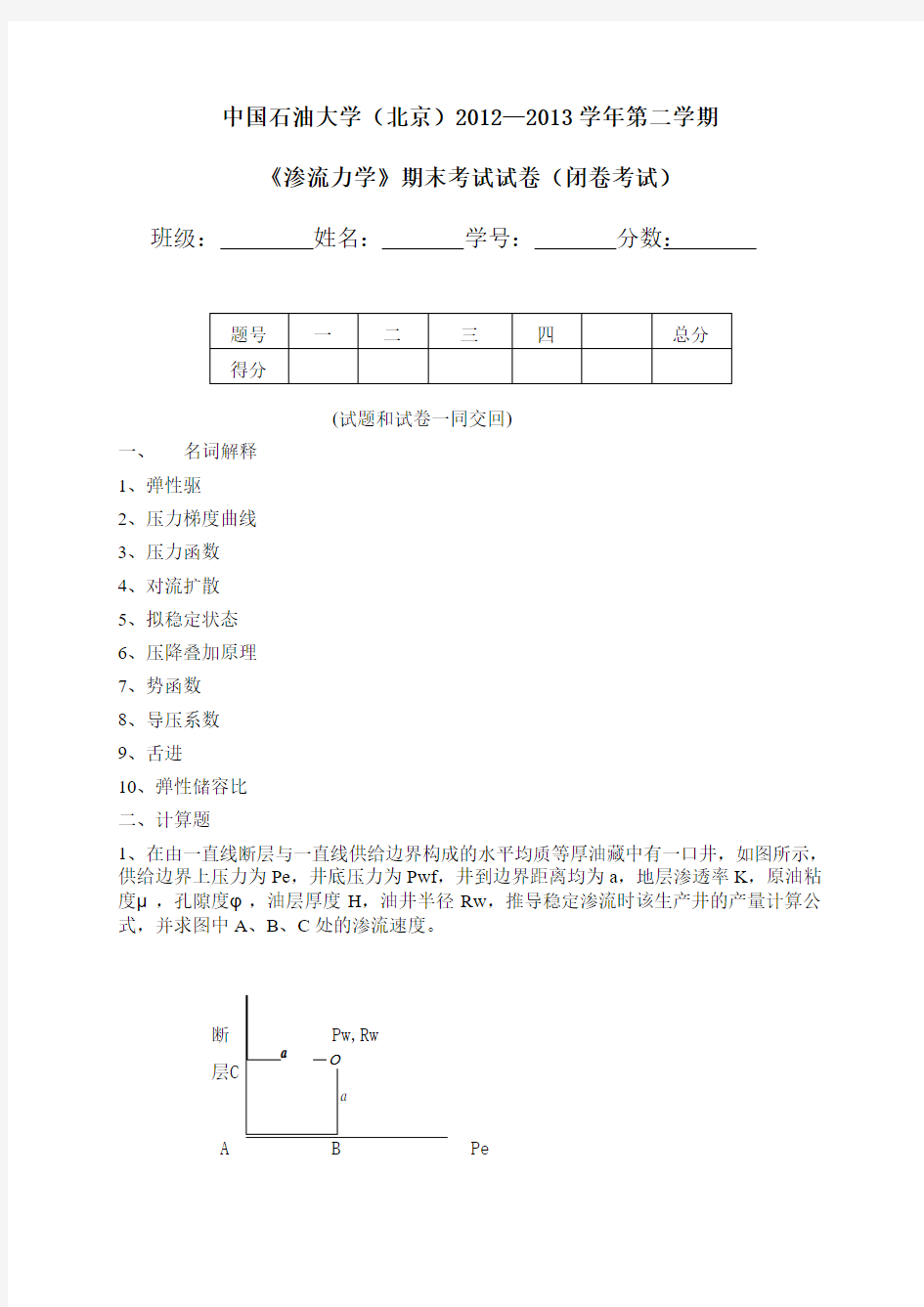 2012-2013渗流力学期末考试题