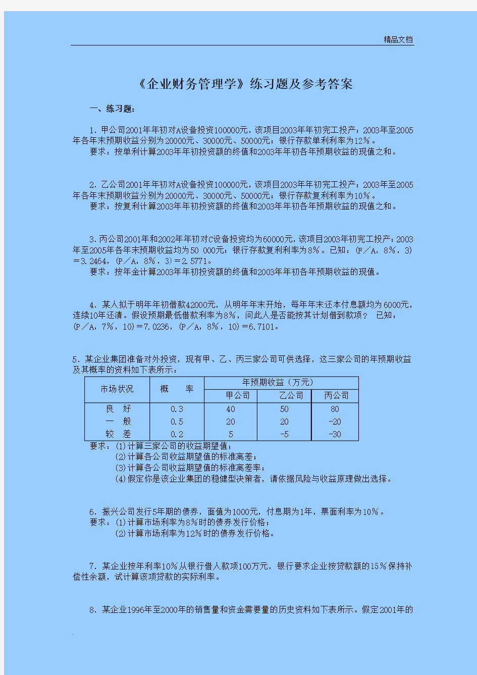 财务管理学习题及答案