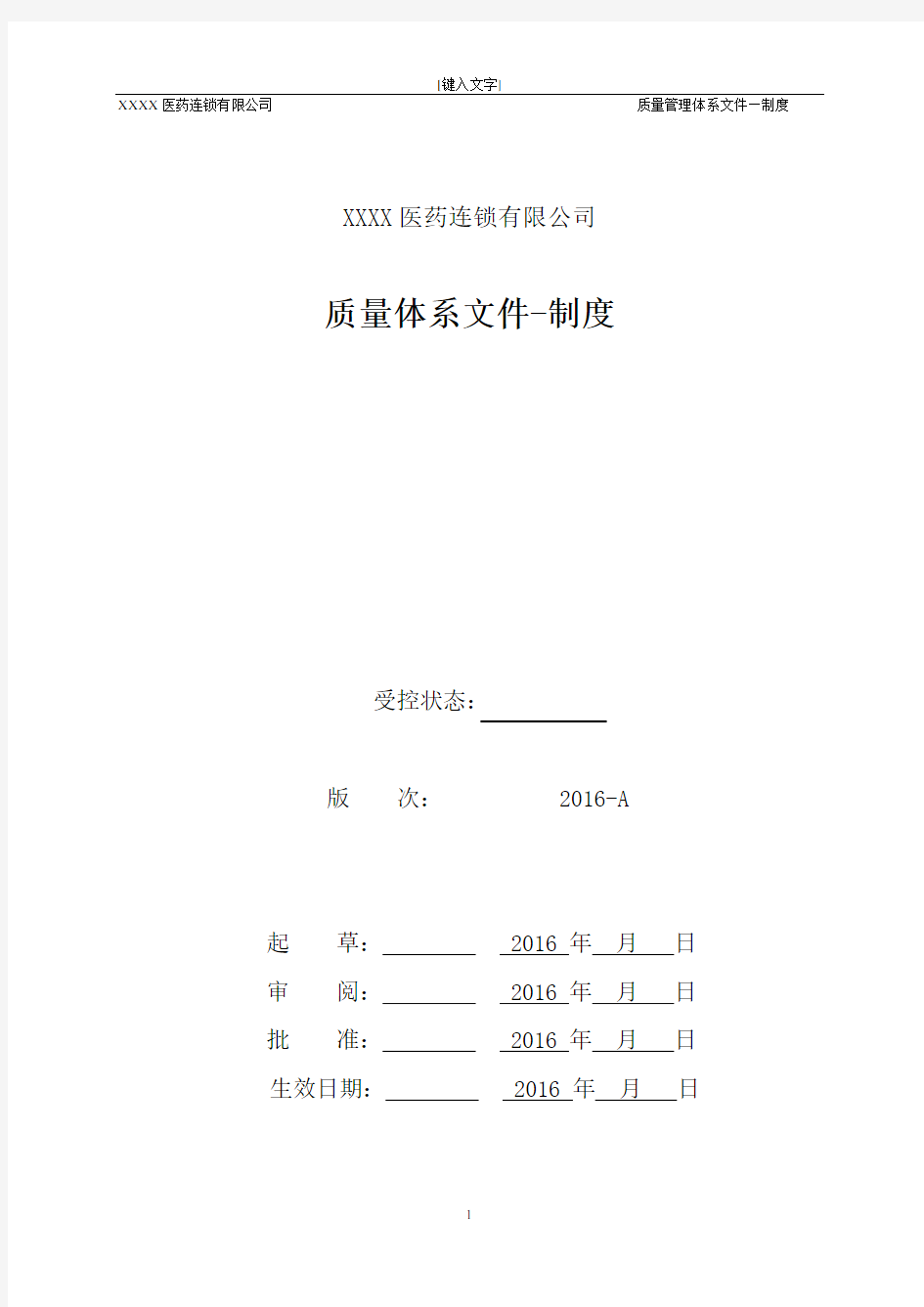 医药连锁公司质量管理制度