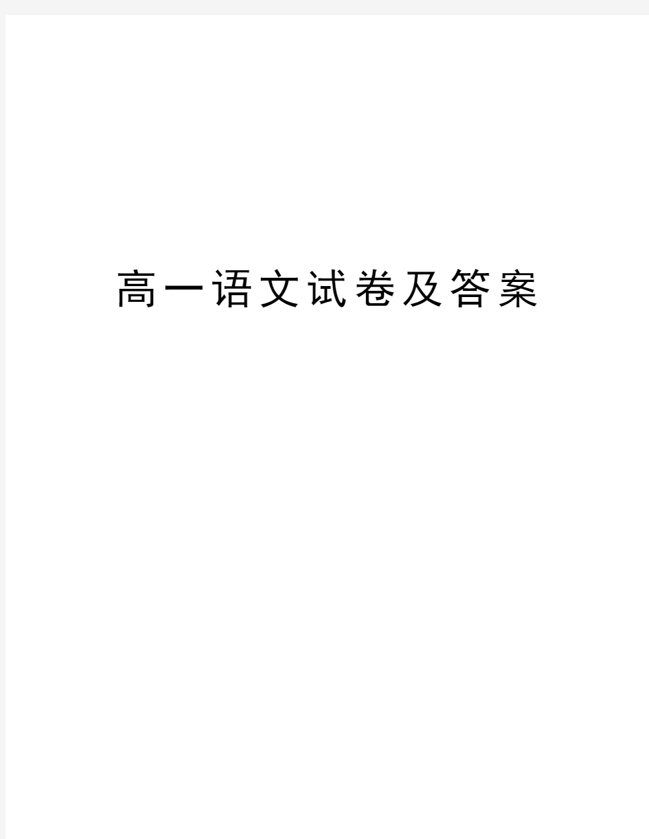 高一语文试卷及答案教学内容