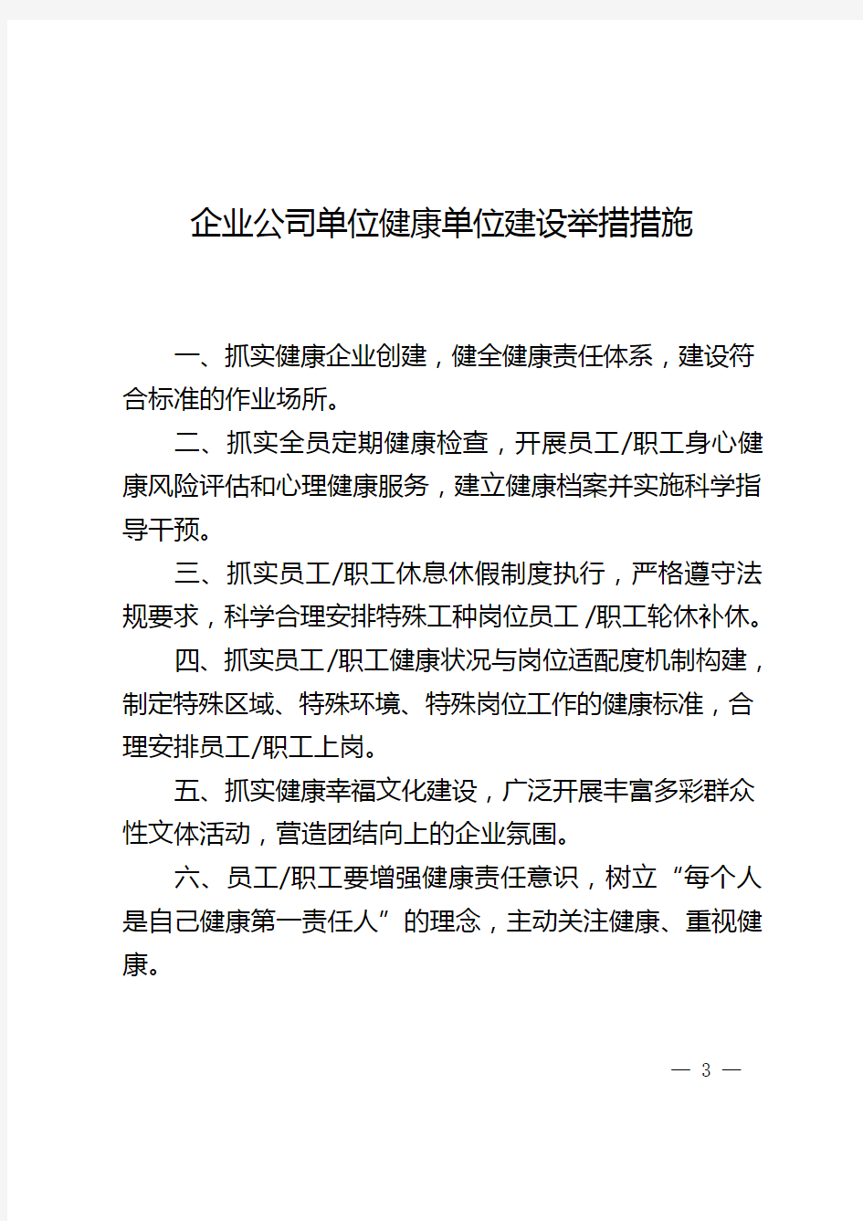 企业公司单位健康单位建设举措措施