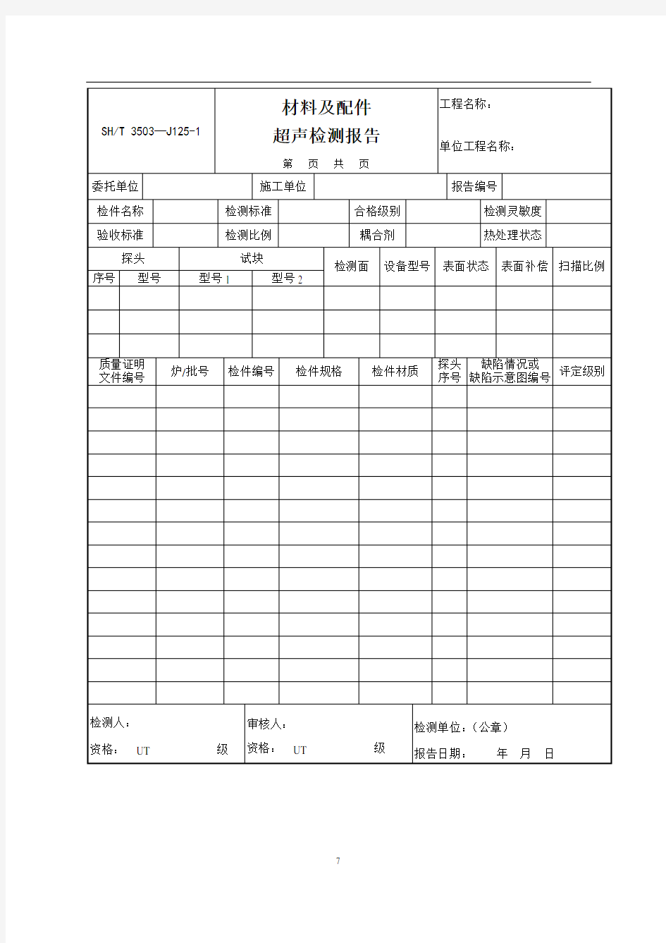 材料及配件超声波检测报告SHT3503-J125-1