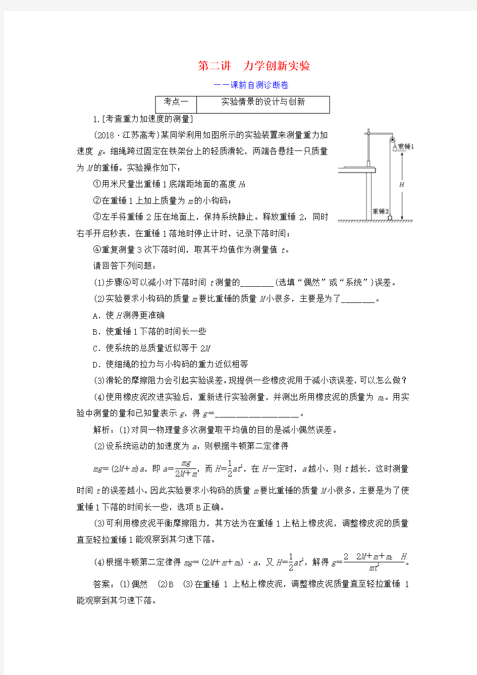 (江苏专用)2020高考物理二轮复习第一部分专题六物理实验第二讲力学创新实验——课前自测诊断卷