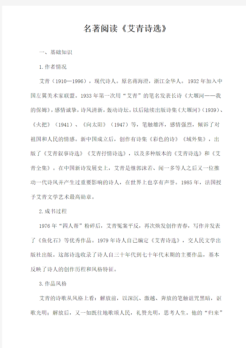 名著阅读：《艾青诗选》