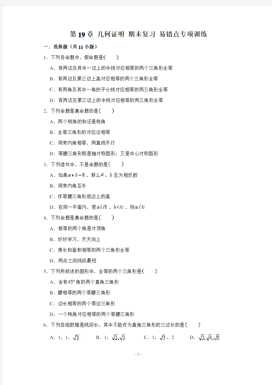 沪教版(上海) 八年级数学上册 第19章 几何证明 期末复习 易错点专项训练 (含解析)