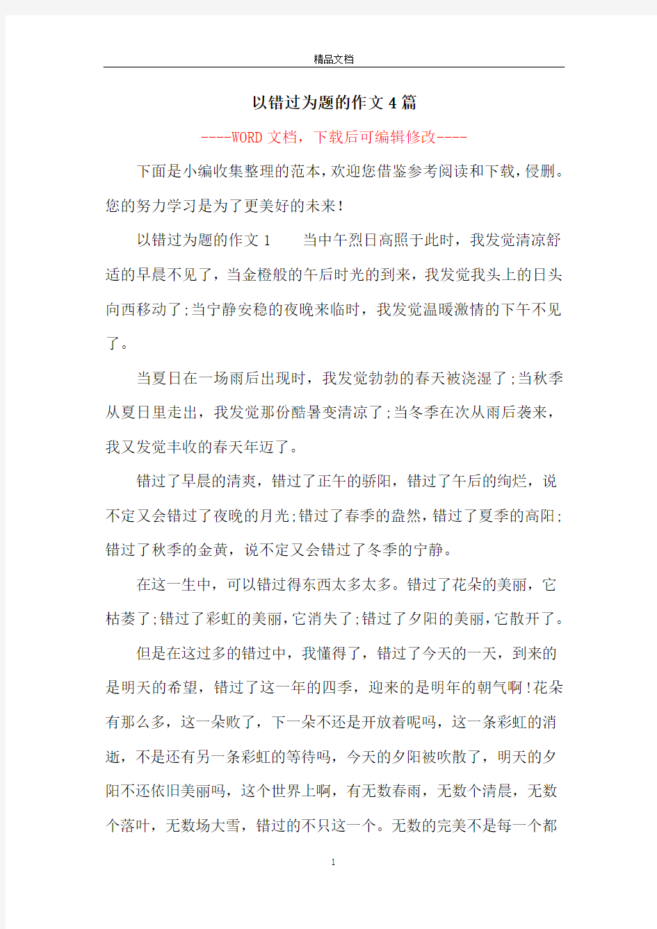 以错过为题的作文4篇