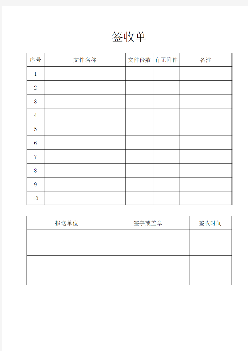 报告或文件签收单