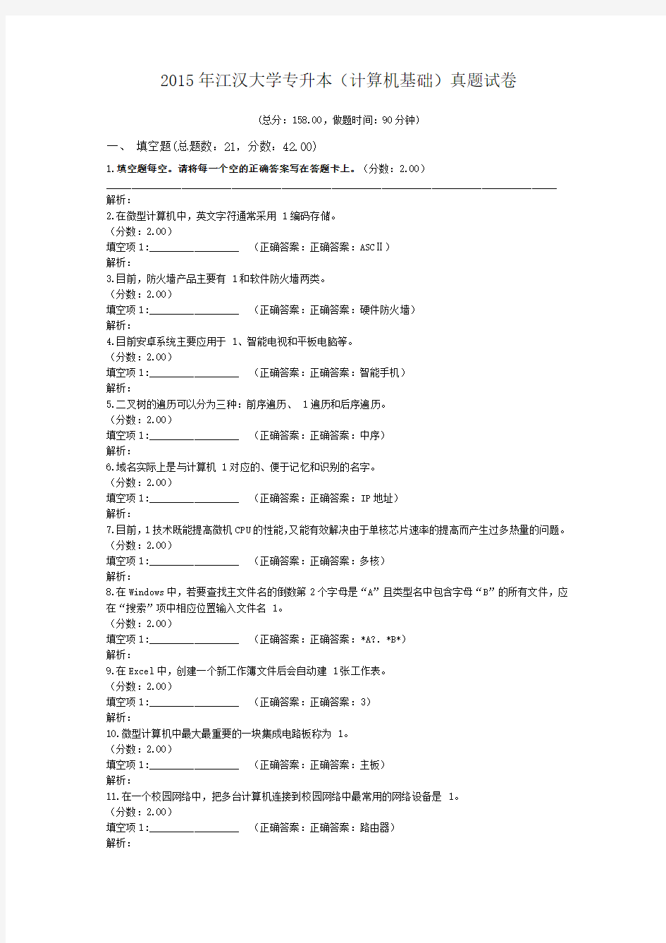 2015年江汉大学专升本(计算机基础)真题试卷