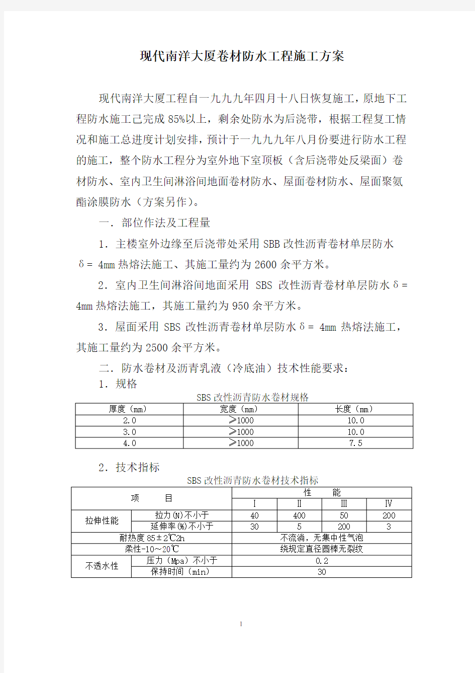 卷材防水工程施工方案