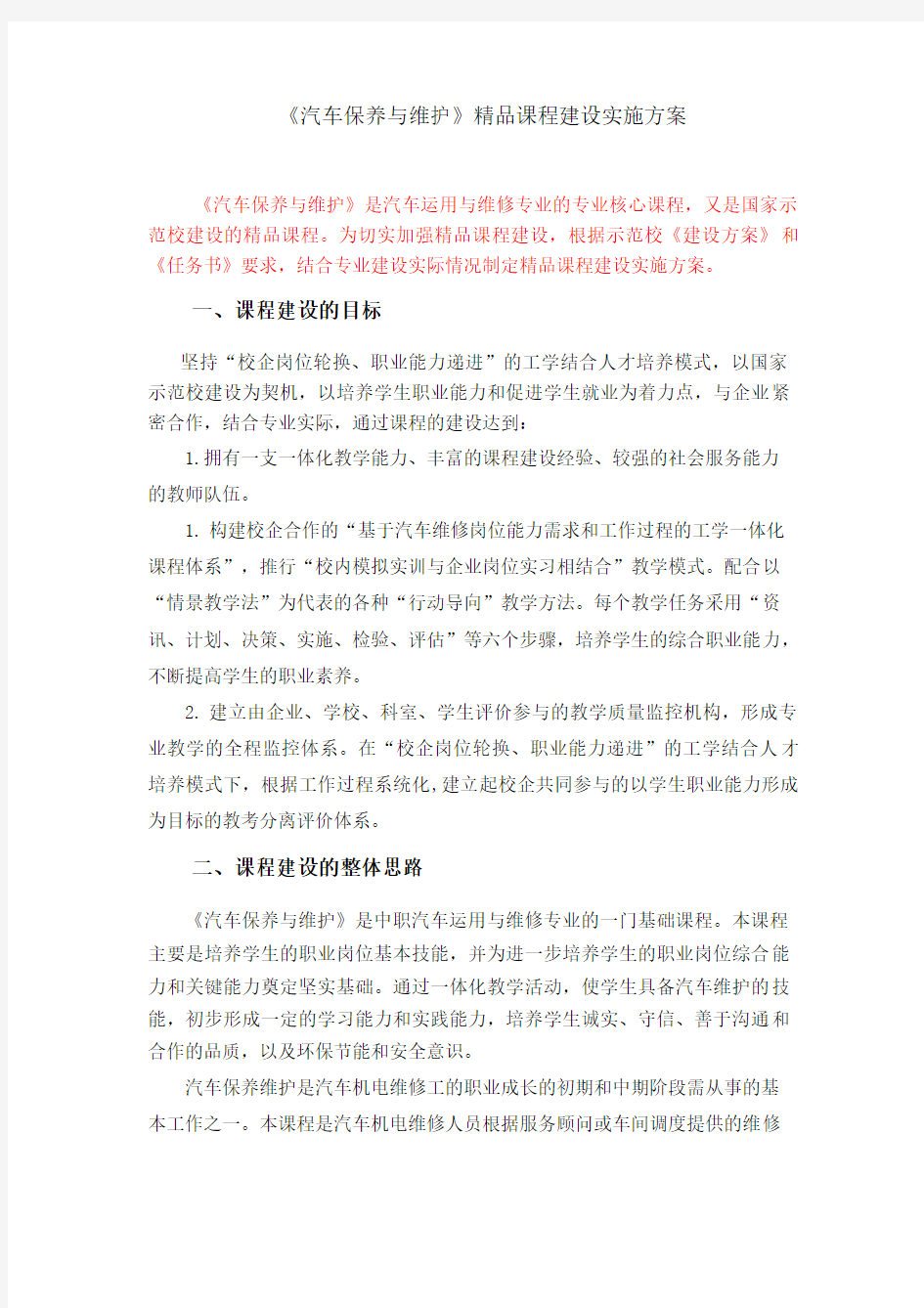 《汽车维护与保养》课程建设方案