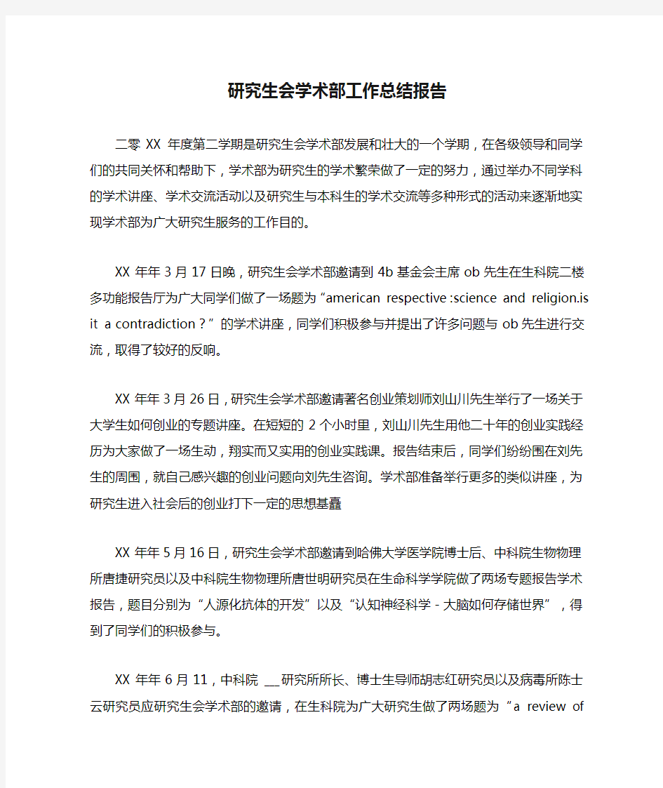 研究生会学术部工作总结报告