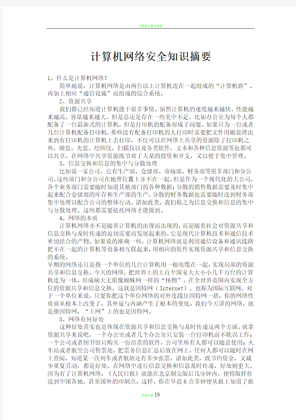 计算机网络安全知识摘要