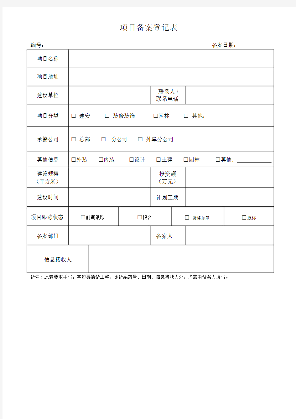 工程项目备案登记表格.docx