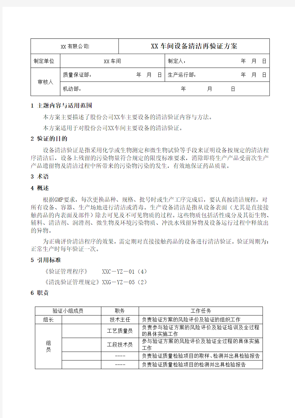 设备清洁再验证方案含风险评估