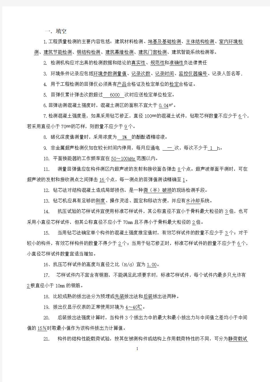 主体结构检测考试试题(可编辑修改word版)