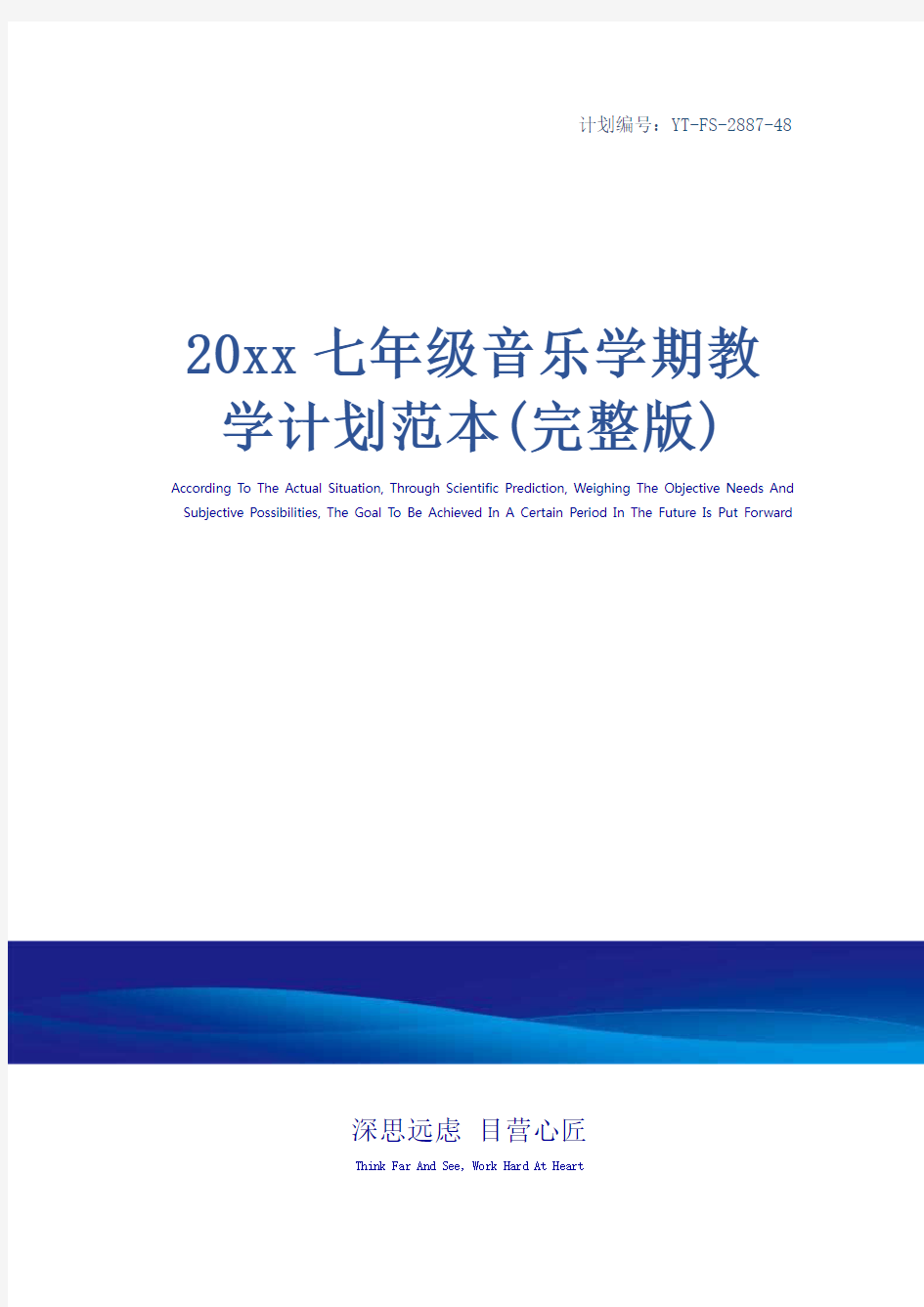 20xx七年级音乐学期教学计划范本(完整版)