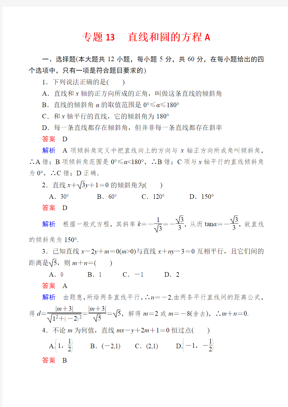 专题13  直线和圆的方程A