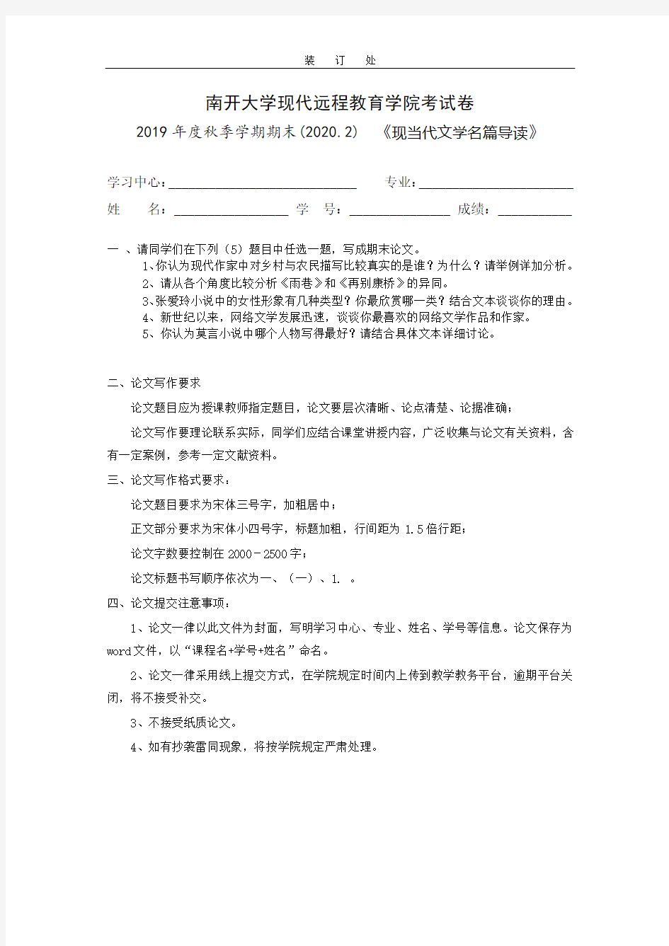 [南开大学]《现当代文学名篇导读》期末考试试题