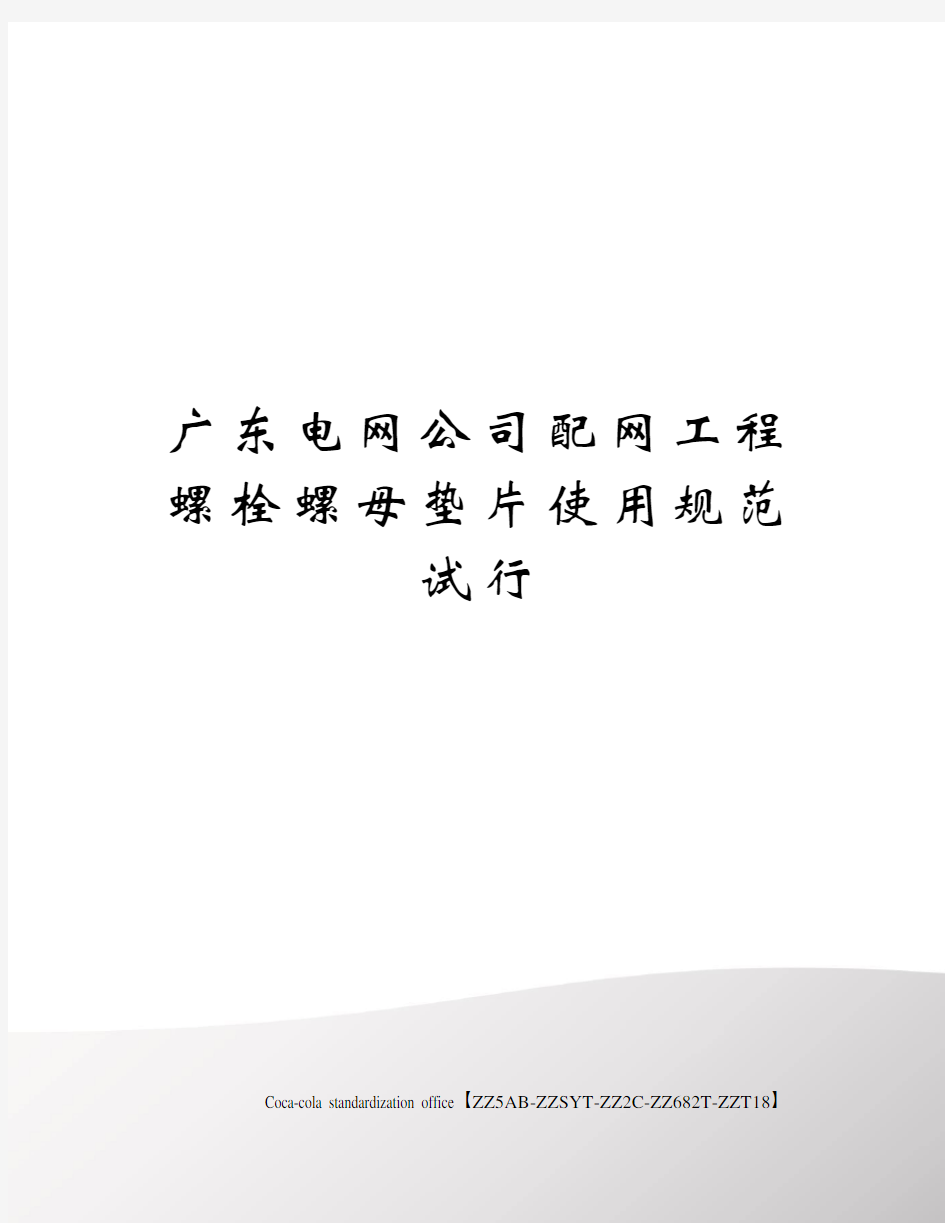 广东电网公司配网工程螺栓螺母垫片使用规范试行修订稿