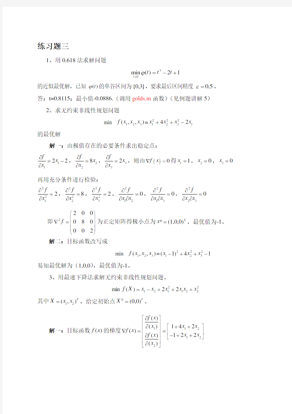 最优化-刘志斌-课后习题3-5参考答案