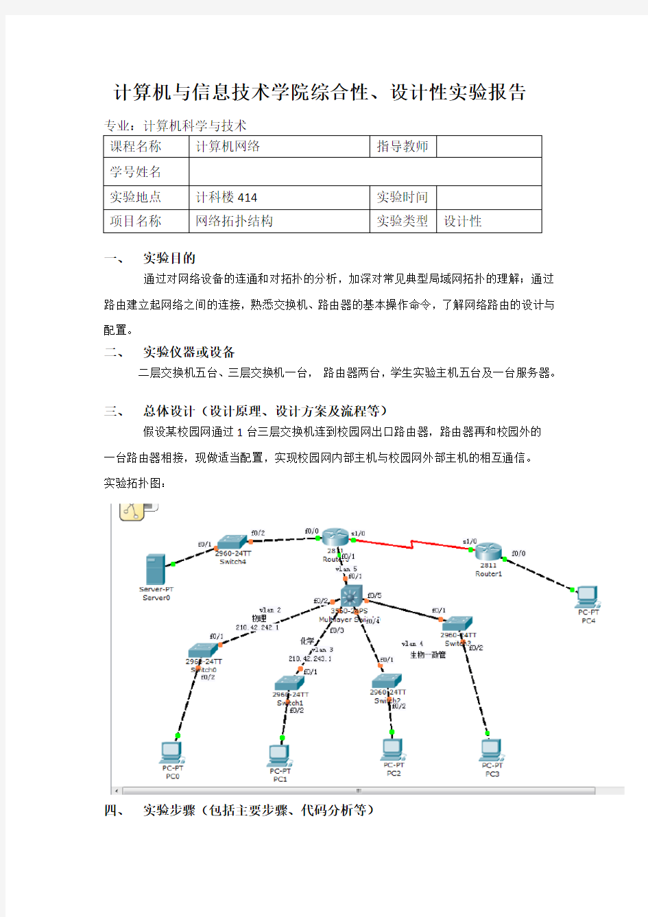 网络拓扑实验报告