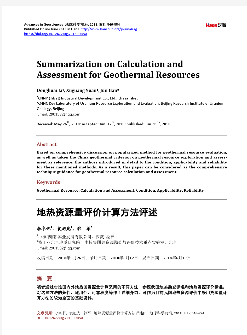 地热资源量评价计算方法评述