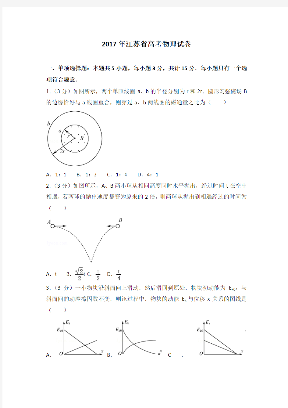 2017年江苏省高考物理试卷和答案