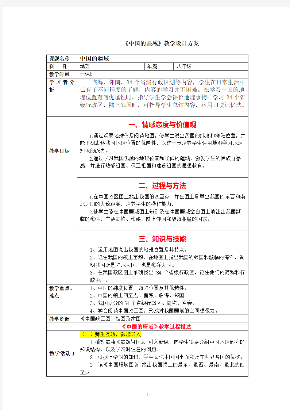 《中国的疆域》教学设计方案