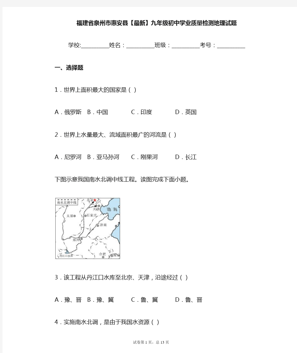 福建省泉州市惠安县2021届九年级初中学业质量检测地理试题