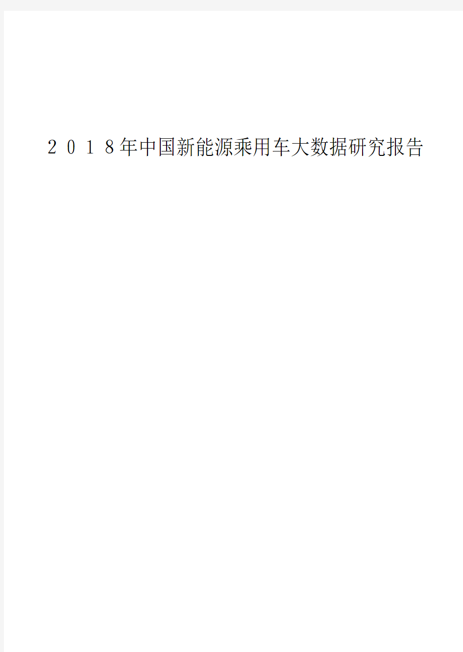 2018年中国新能源乘用车大数据研究报告