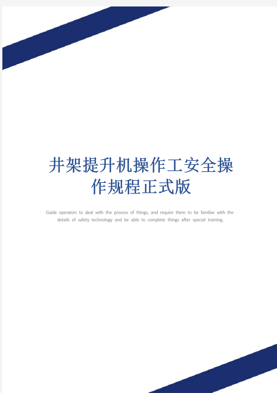 井架提升机操作工安全操作规程正式版