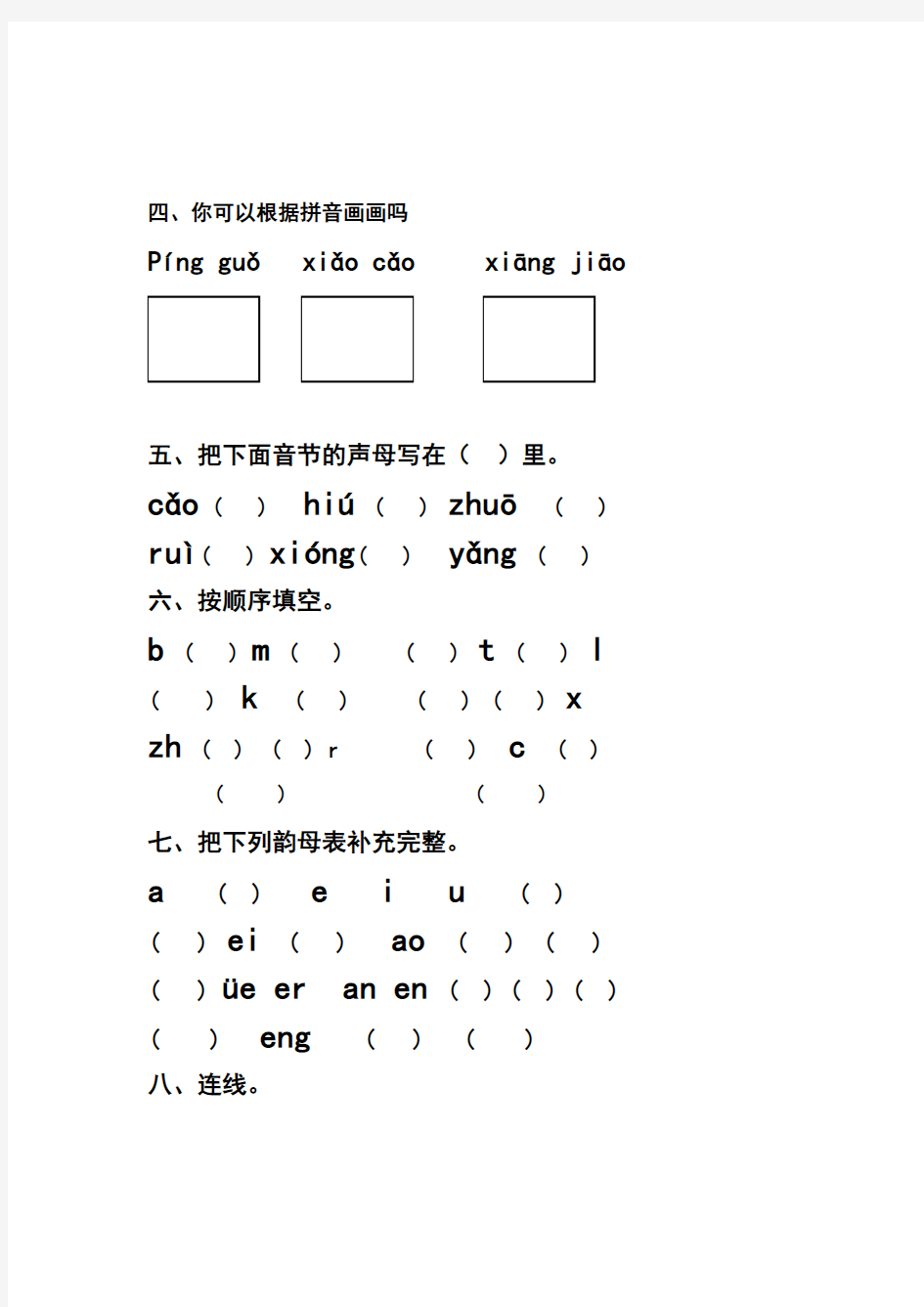 一年级汉语拼音练习题