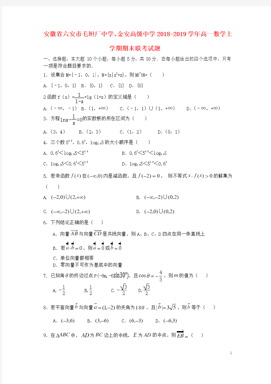 安徽省六安市毛坦厂中学金安高级中学2018_2019学年高一数学上学期期末联考