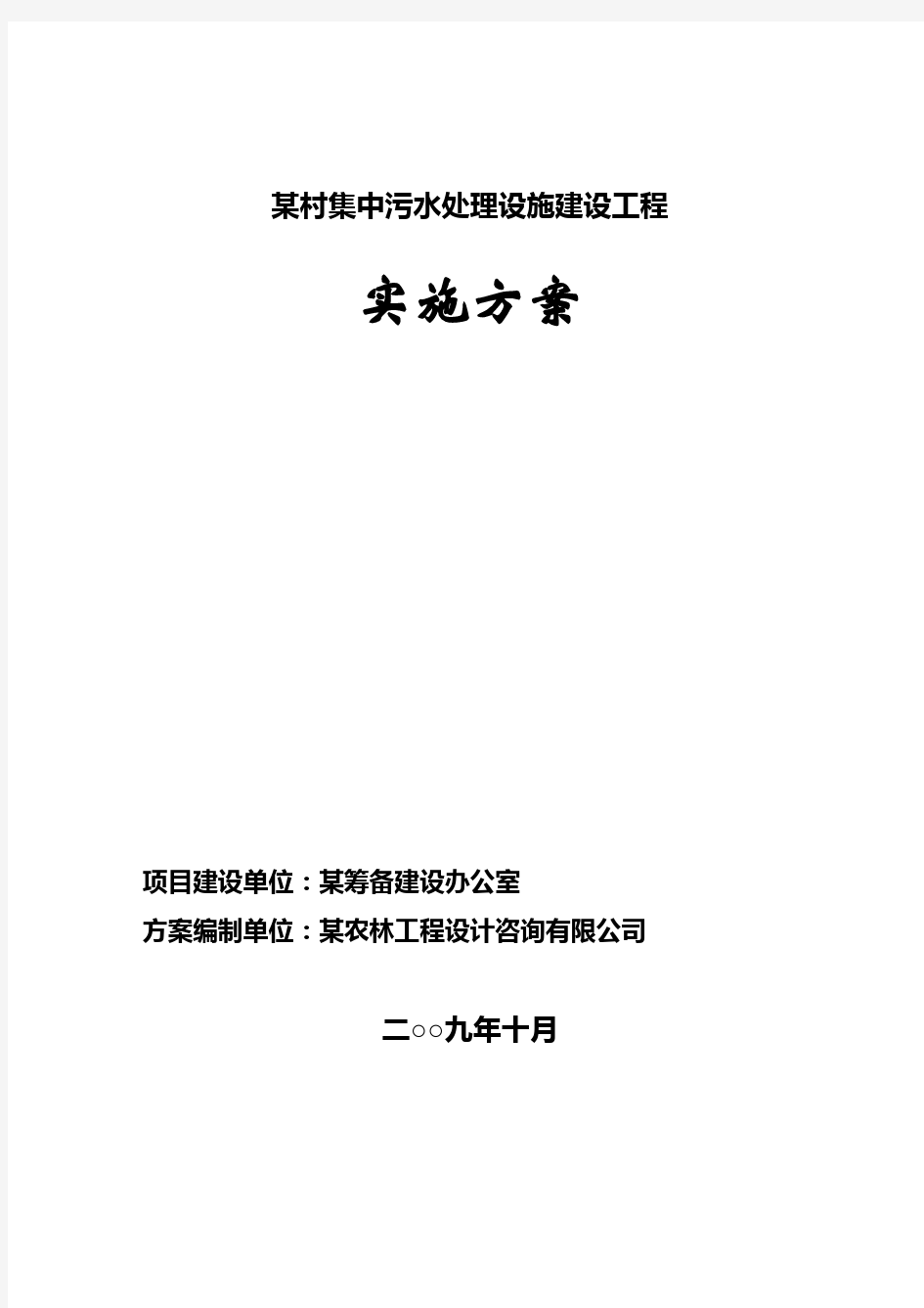 污水处理厂实施方案