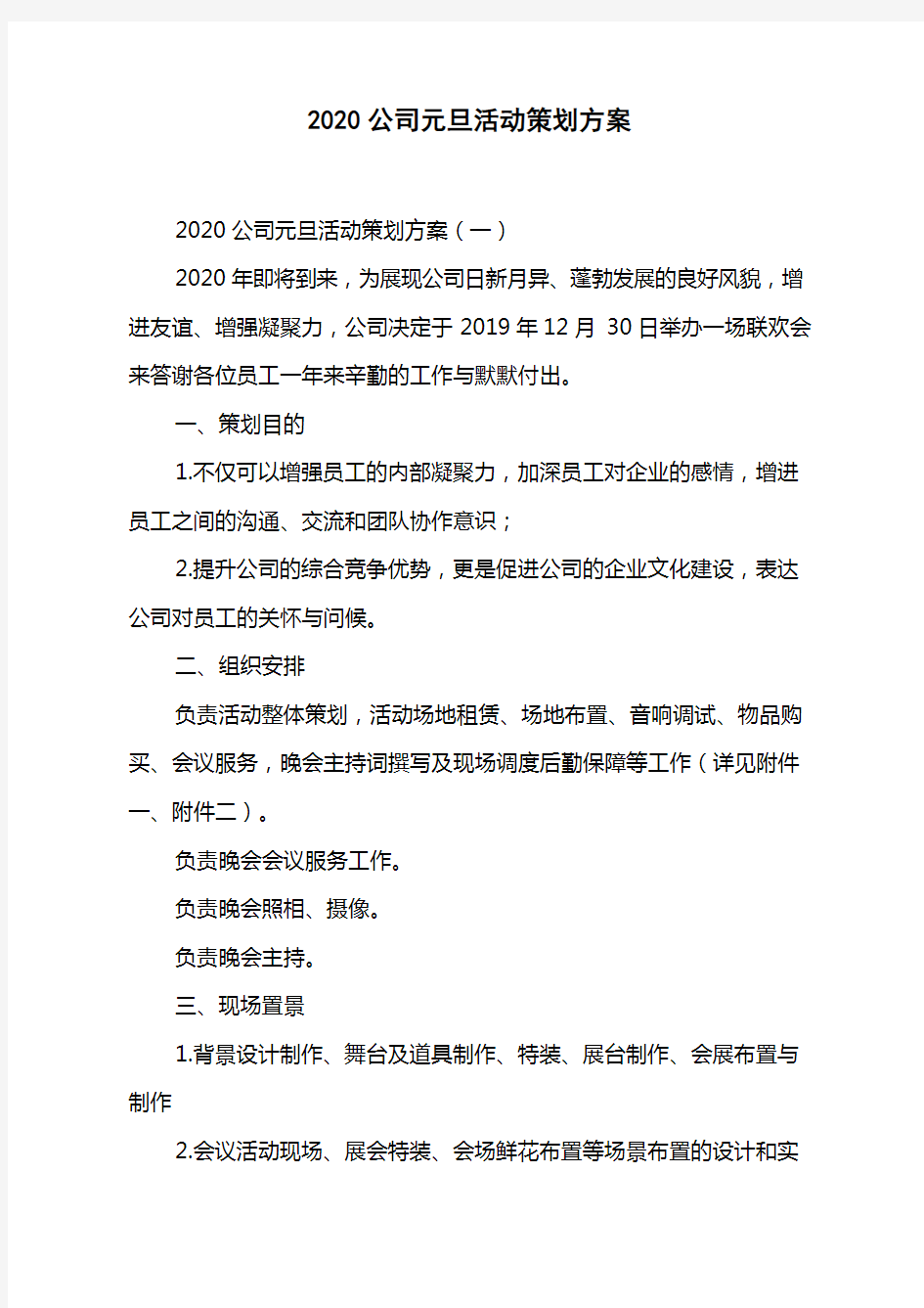 2020公司元旦活动策划方案