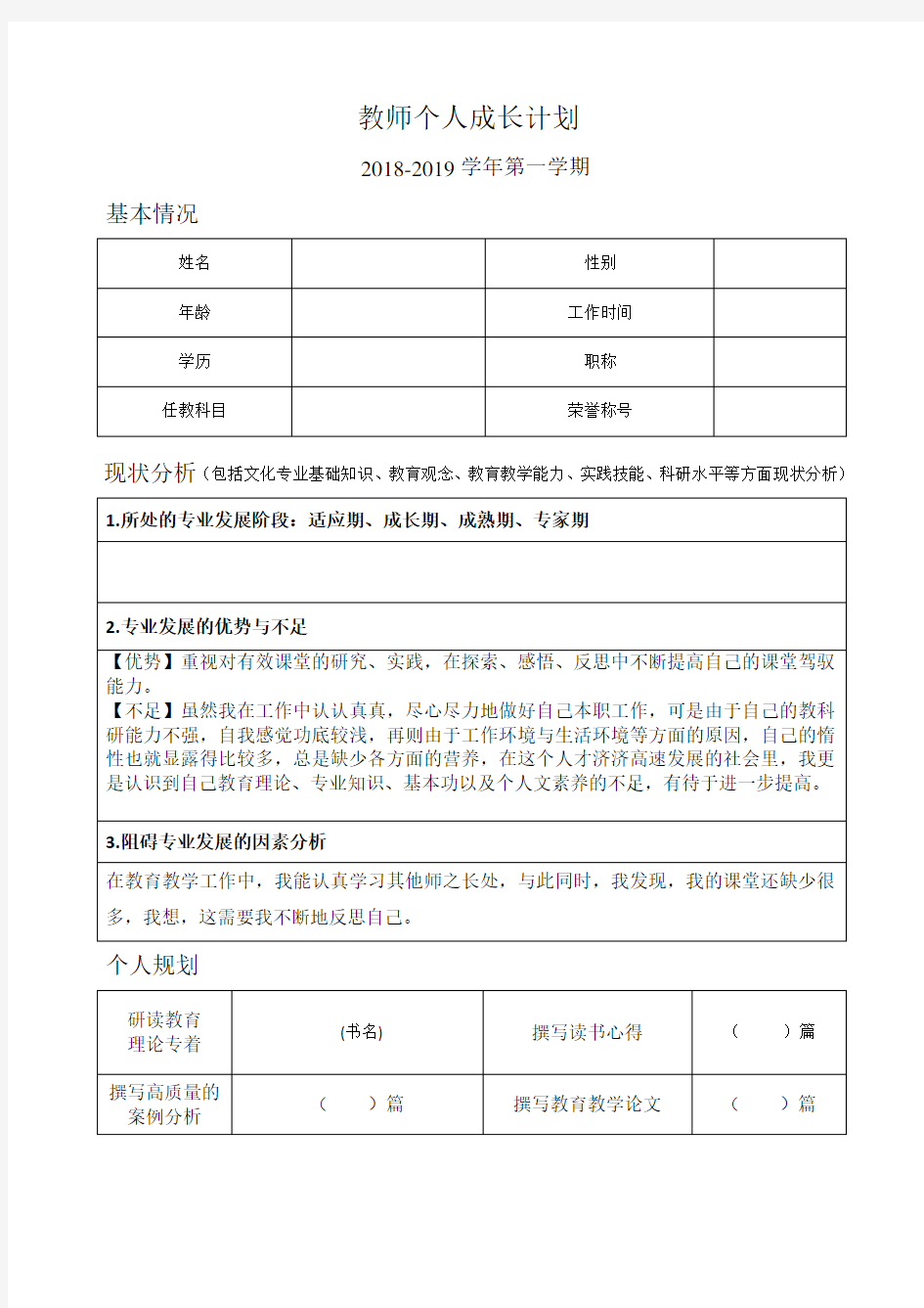 教师个人成长计划表