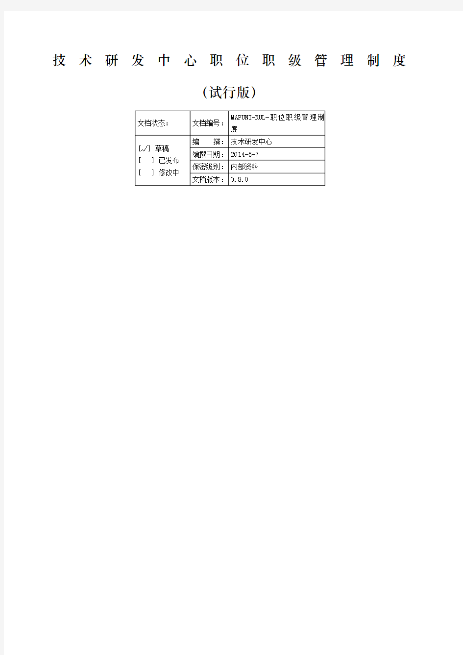 技术研发中心职位职级管理制度(试行版)