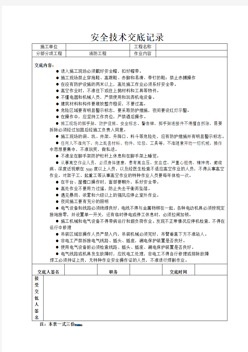 消防安装施工安全技术交底44053