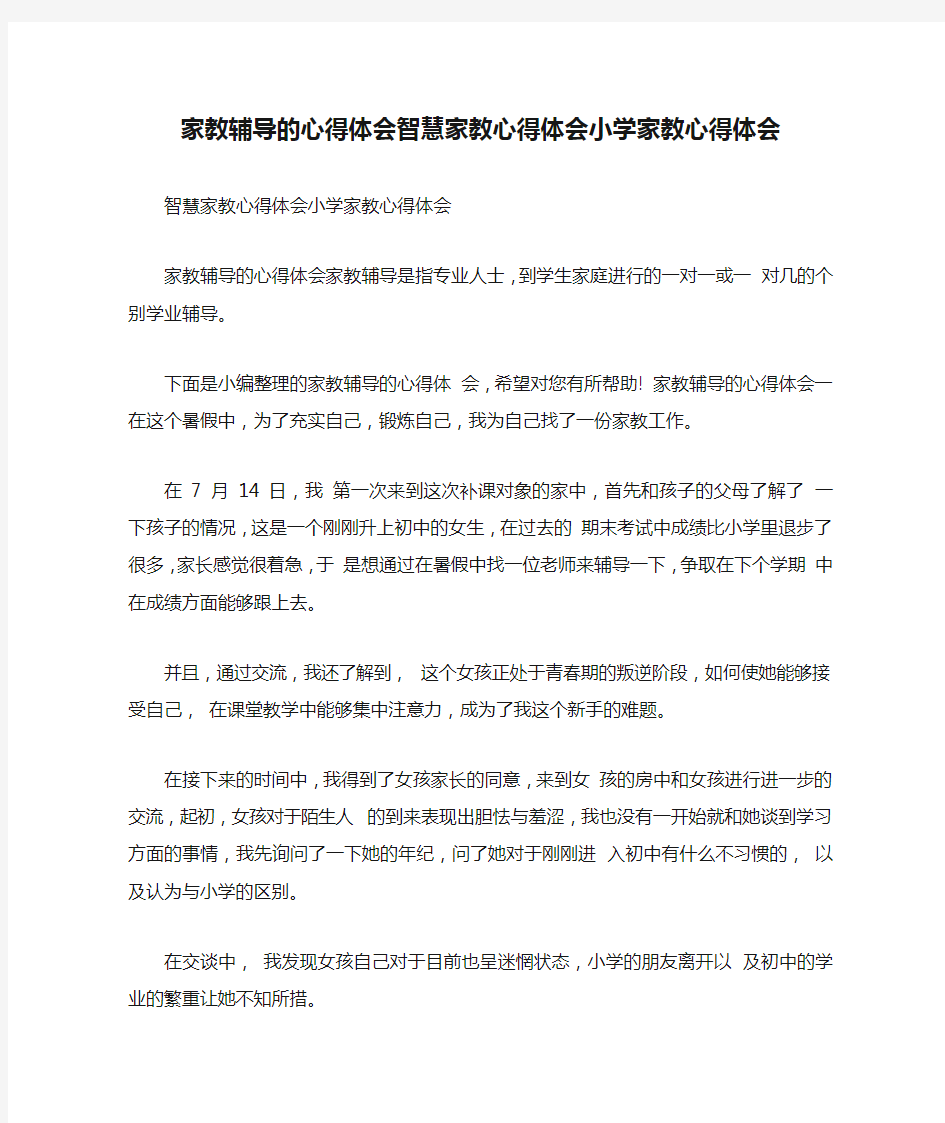 家教辅导的心得体会智慧家教心得体会小学家教心得体会