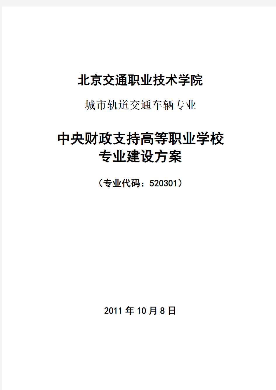 城市轨道交通车辆专业专业建设方案